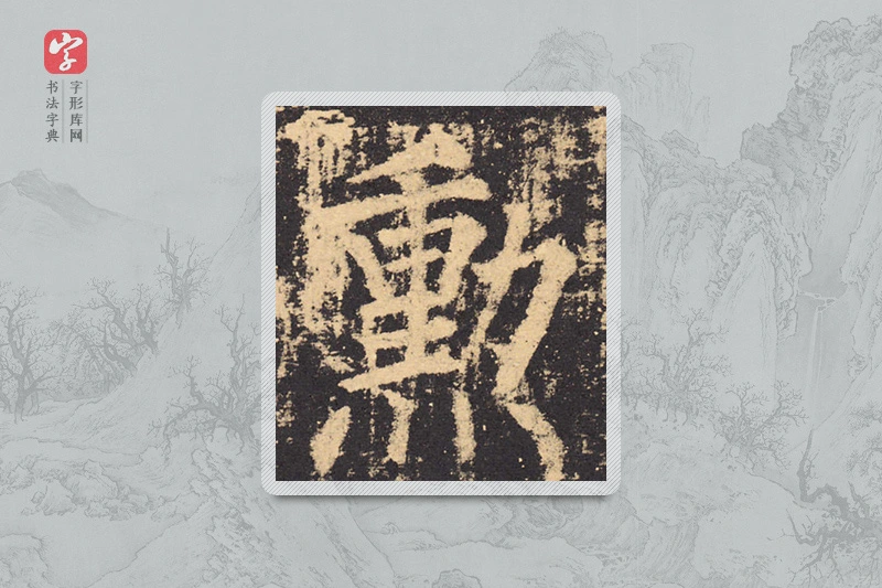 柳公权楷书「勋」