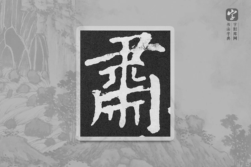 颜真卿楷书「肅」