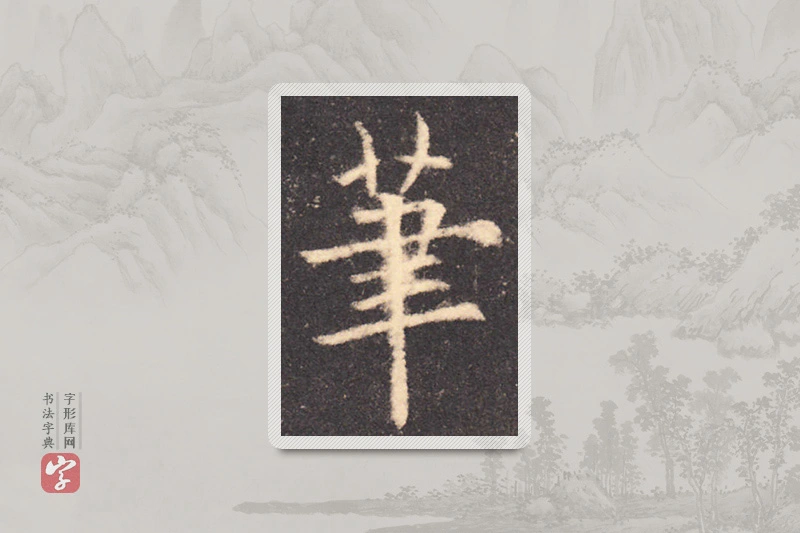 欧阳询楷书「筆」