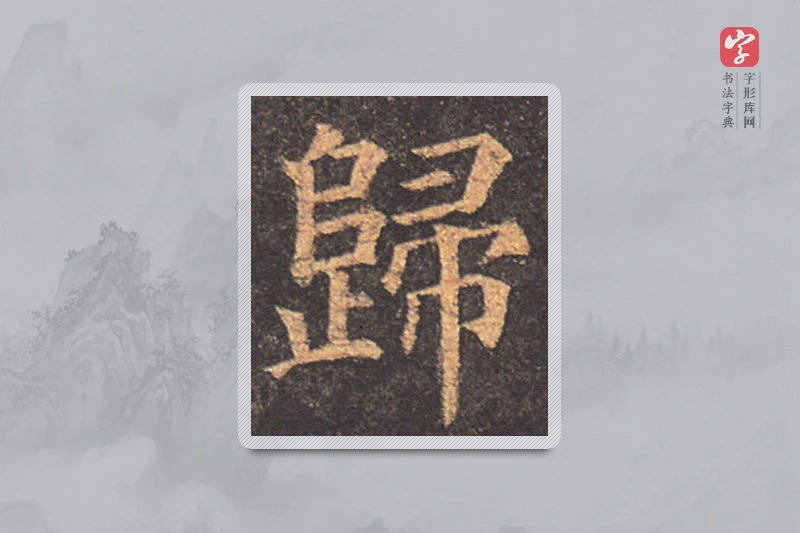 颜真卿楷书「归」