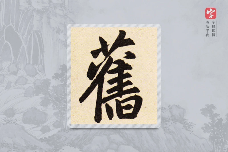 赵孟頫楷书「舊」