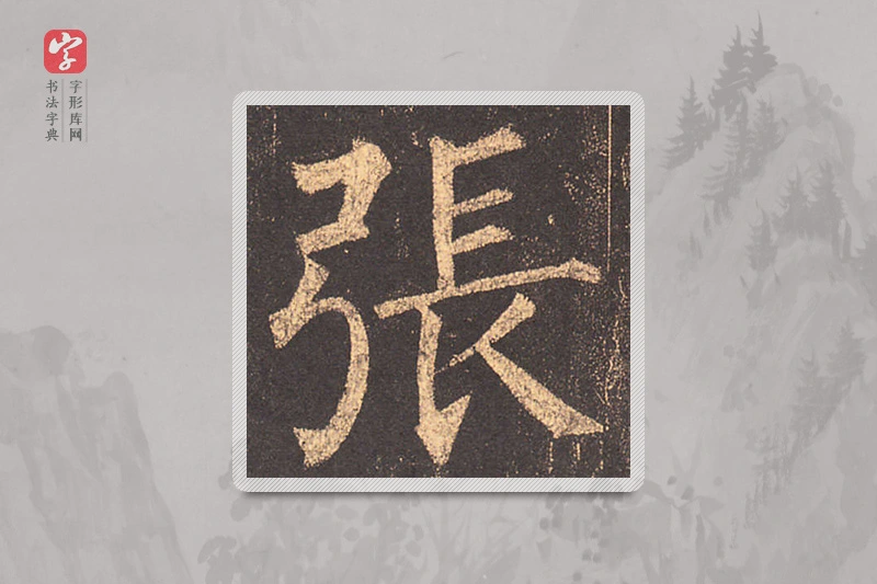 柳公权楷书「张」