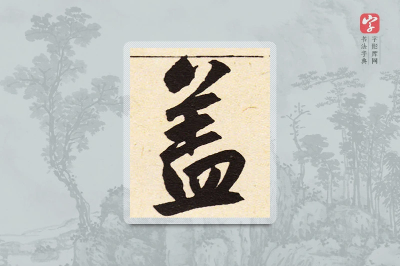 赵孟頫楷书「盖」