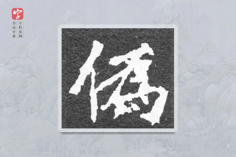 魏碑楷书「伪」
