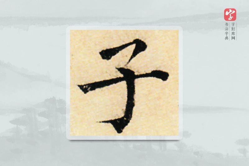 蔡襄楷书「子」