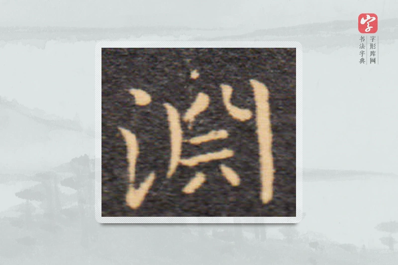 王羲之楷书「淵」