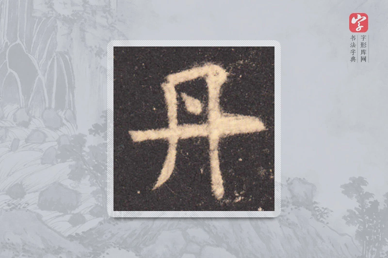 欧阳询楷书「丹」
