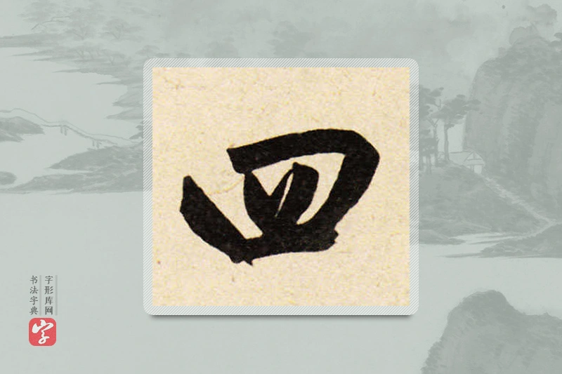 赵孟頫楷书「四」