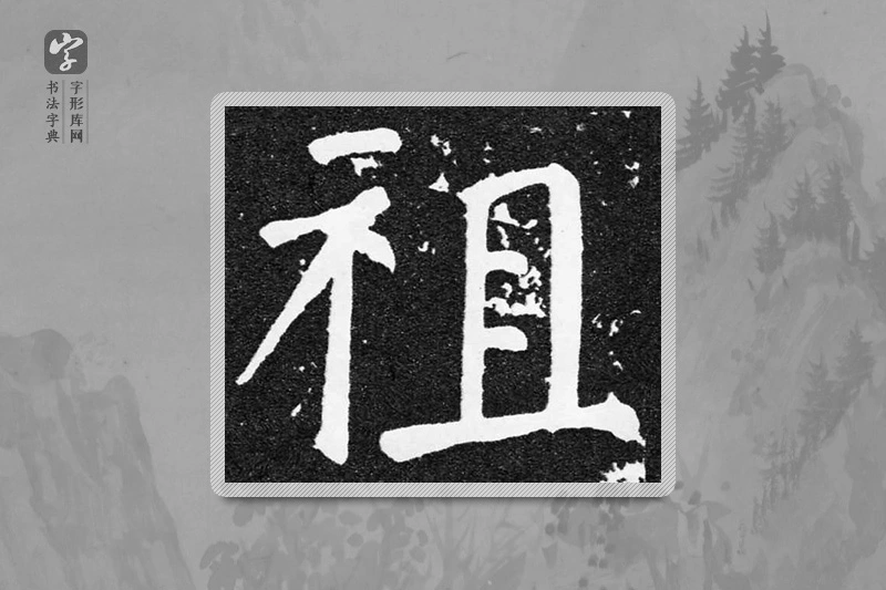 颜真卿楷书「祖」