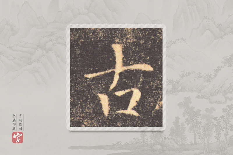 褚遂良楷书「古」