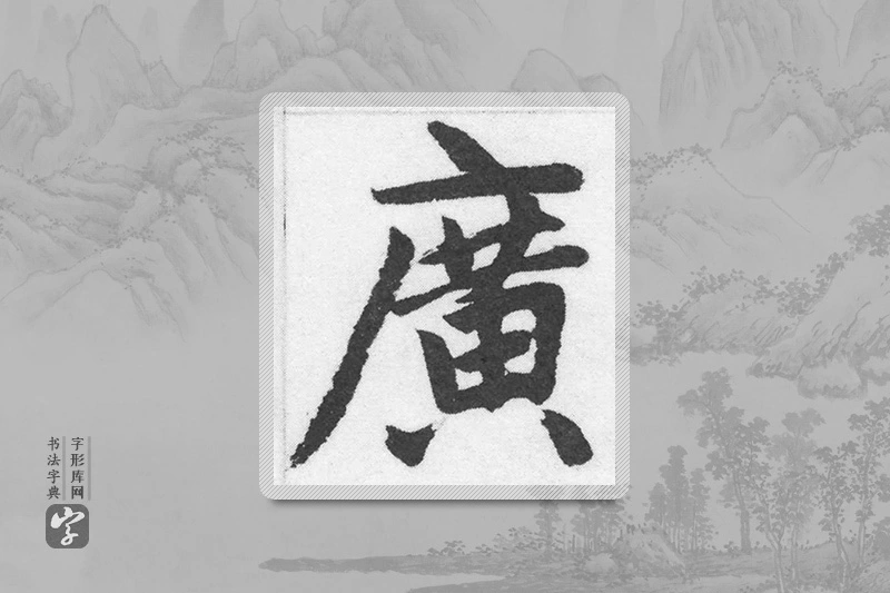 赵孟頫楷书「广」
