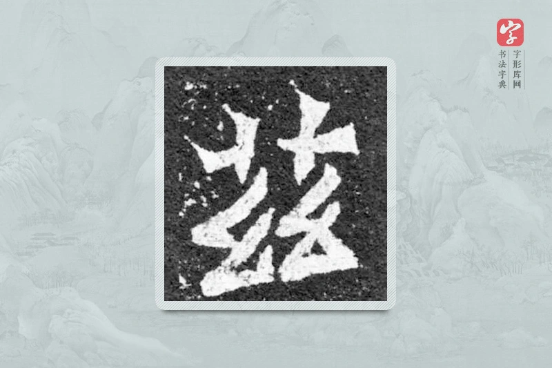 魏碑楷书「兹」