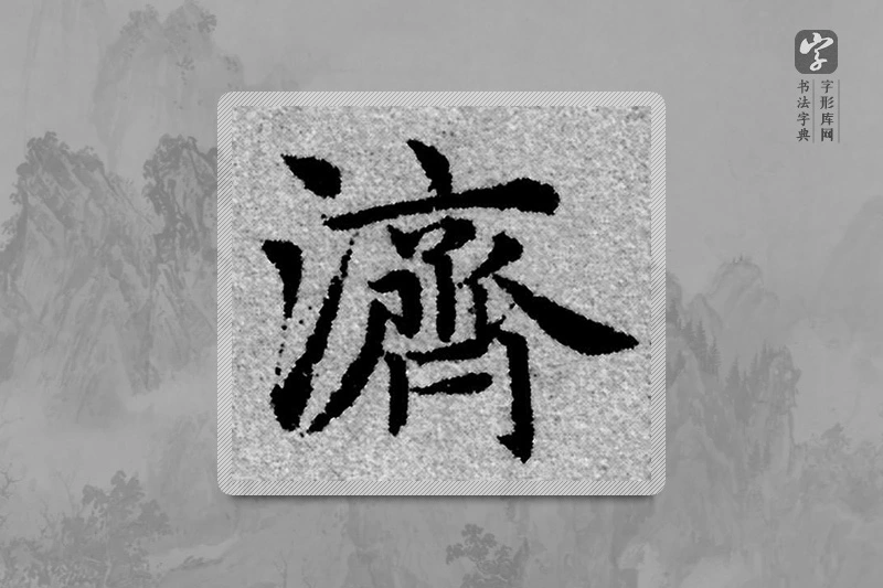赵孟頫楷书「濟」