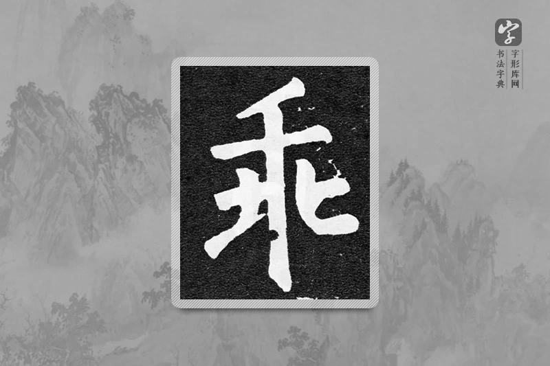 颜真卿楷书「乖」