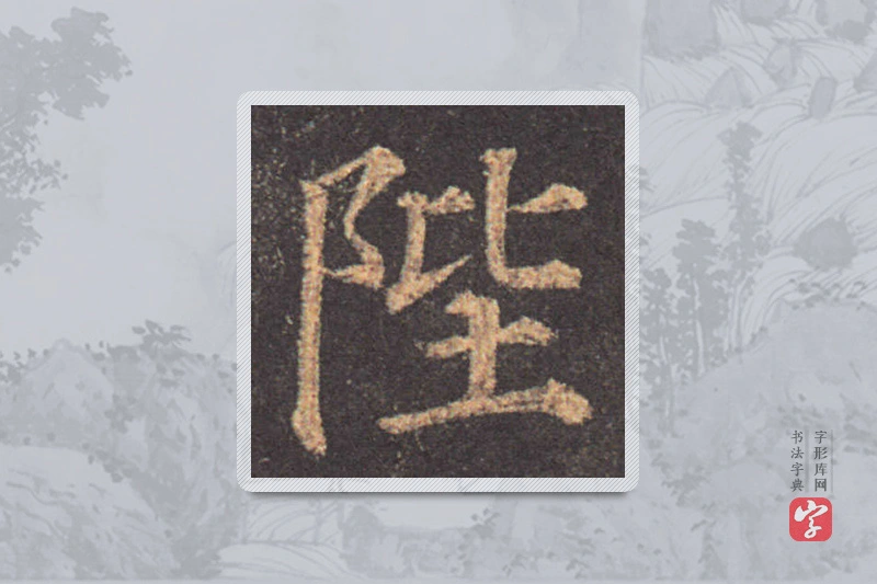 颜真卿楷书「陛」