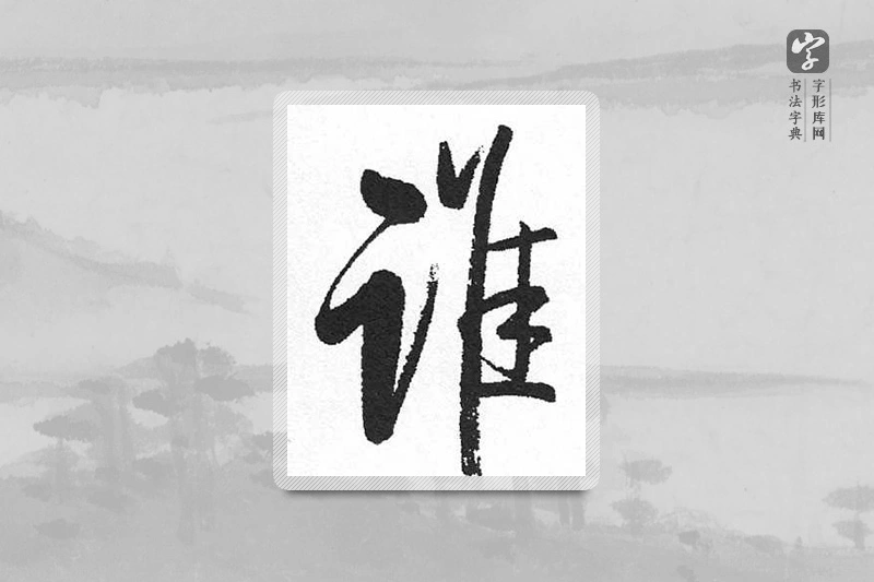 启功楷书「谁」