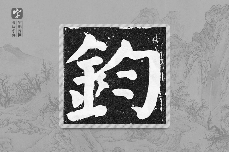 颜真卿楷书「钧」