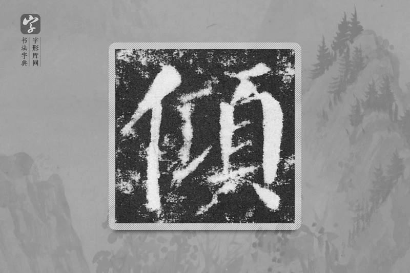 颜真卿楷书「倾」