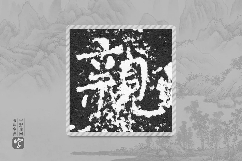 柳公权楷书「親」