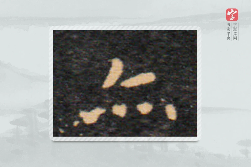 王羲之楷书「亦」