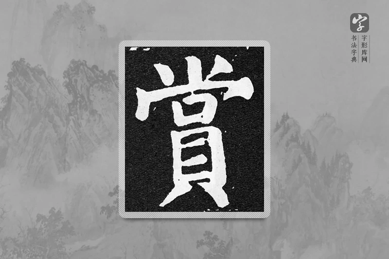 颜真卿楷书「赏」