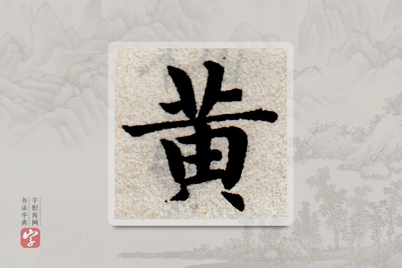 赵孟頫楷书「黃」