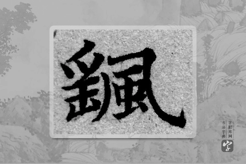 赵孟頫楷书「搖」