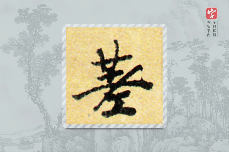 国诠楷书「差」