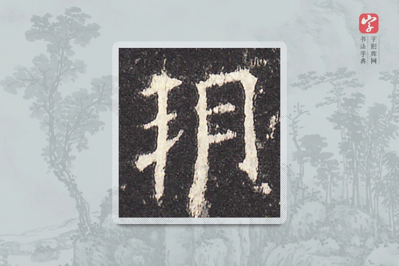 欧阳询楷书「朔」