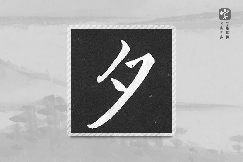 赵孟頫楷书「夕」
