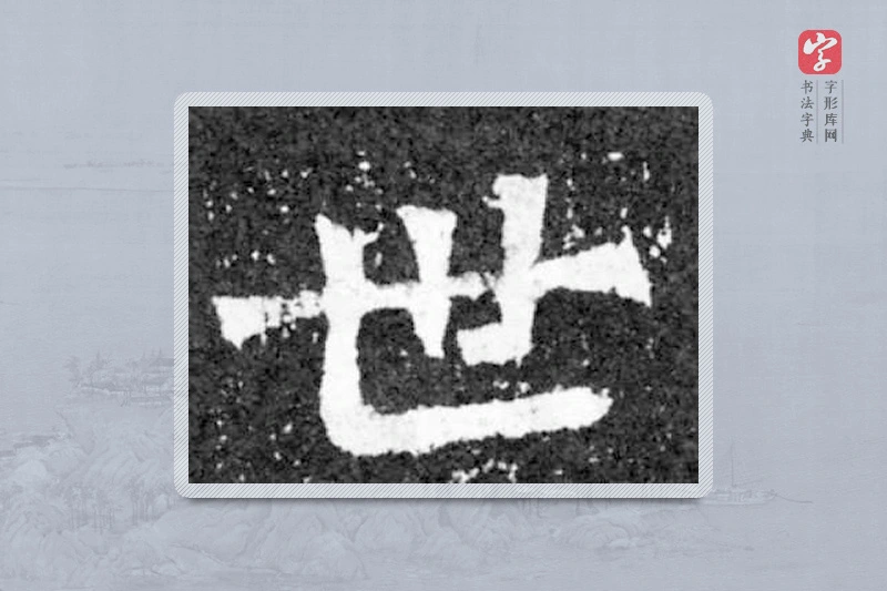 魏碑楷书「世」