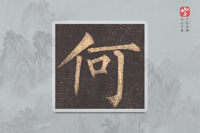 柳公权楷书「何」