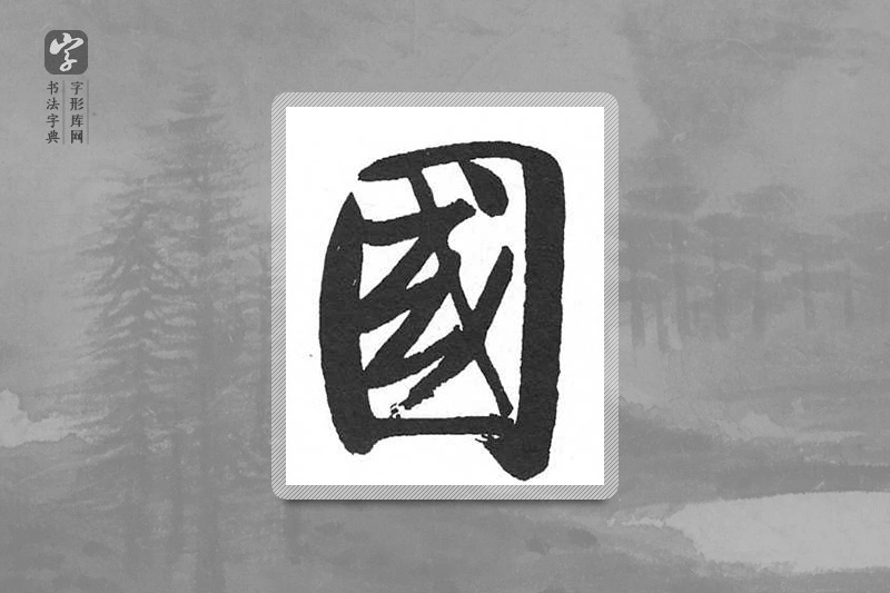 启功楷书「国」
