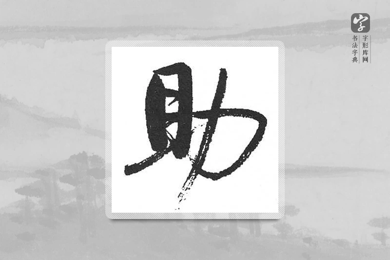 启功楷书「助」