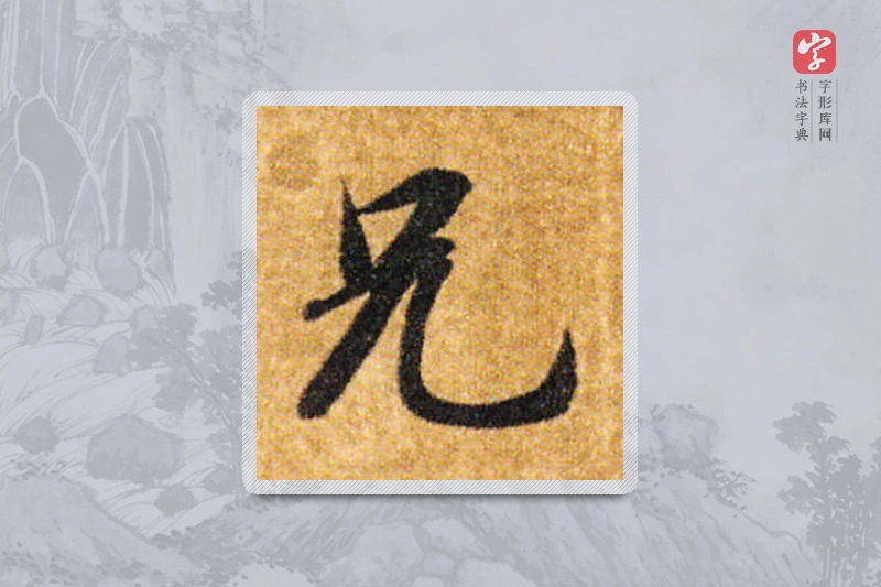 智永楷书「兄」