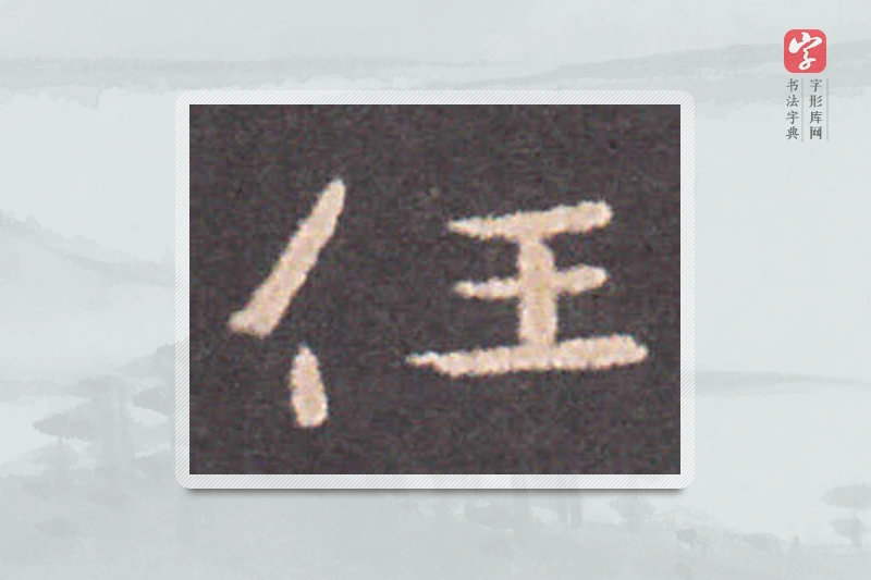 钟繇楷书「任」