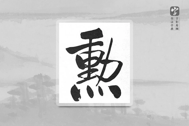 启功楷书「勋」