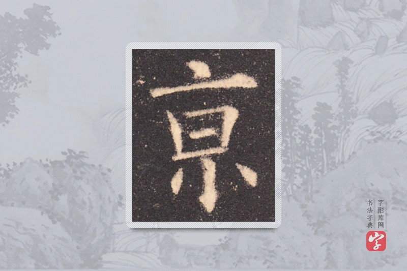 欧阳询楷书「京」