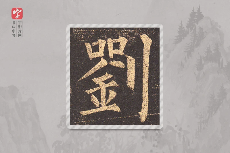 柳公权楷书「劉」