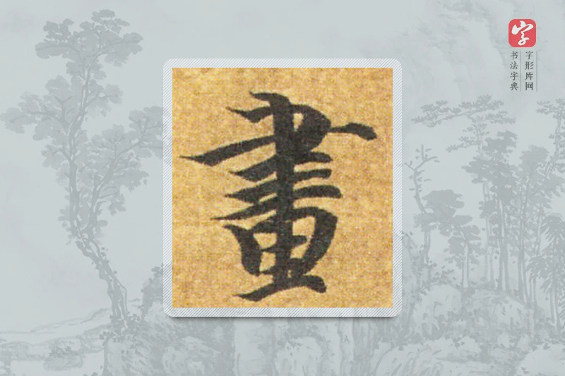 智永楷书「画」