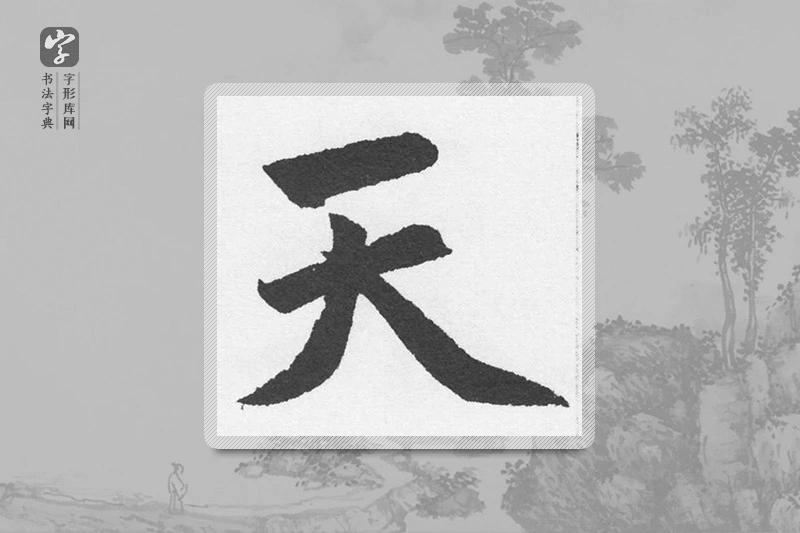 赵孟頫楷书「天」