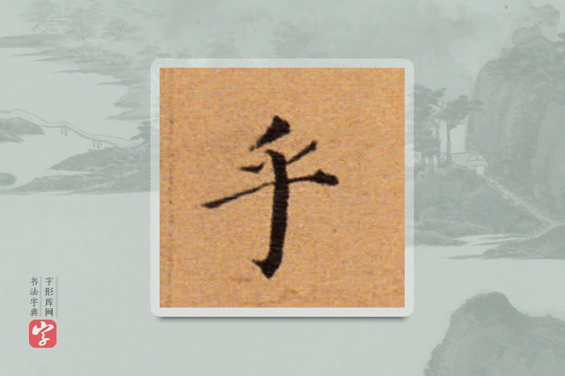 董其昌楷书「乎」