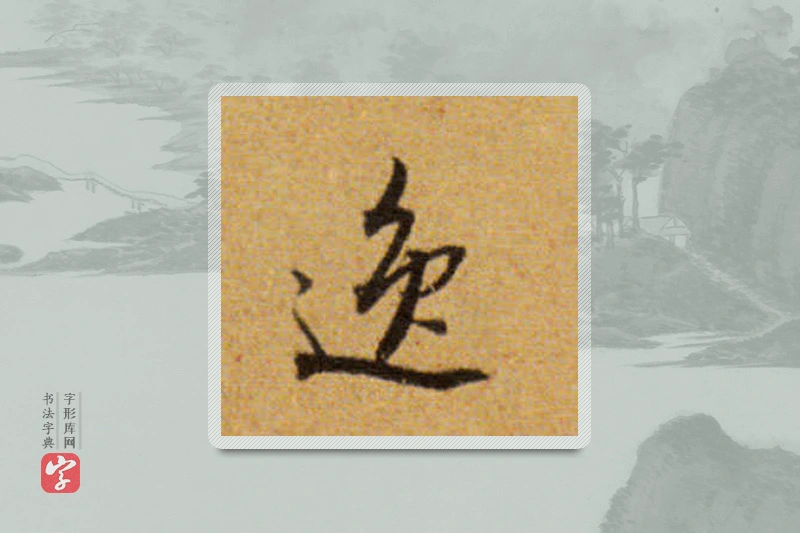 董其昌楷书「逸」