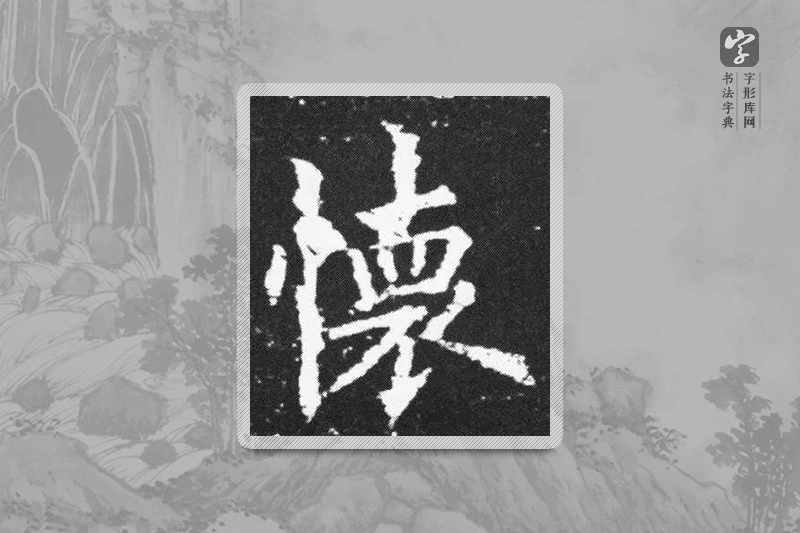 欧阳询楷书「怀」