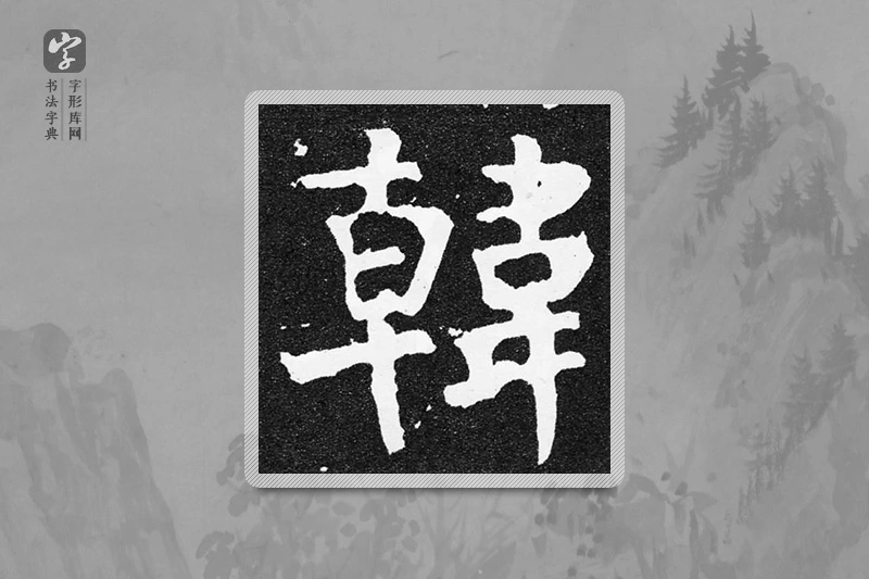 颜真卿楷书「韓」