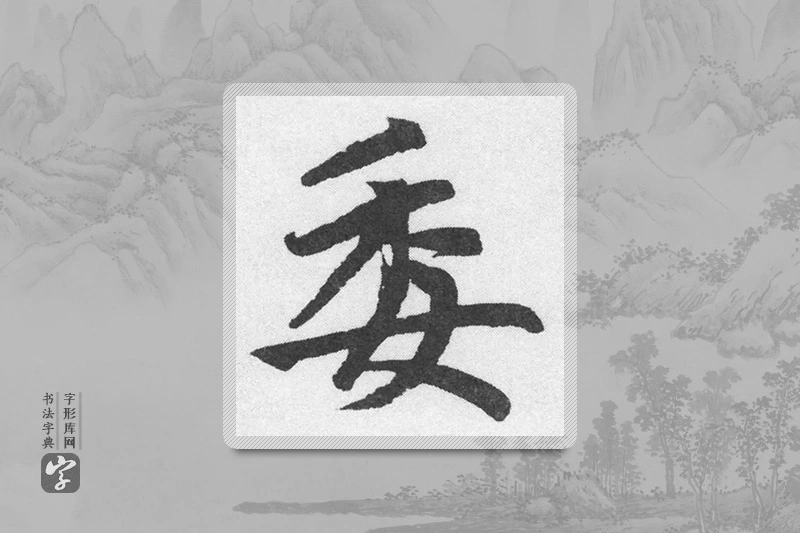 赵孟頫楷书「委」