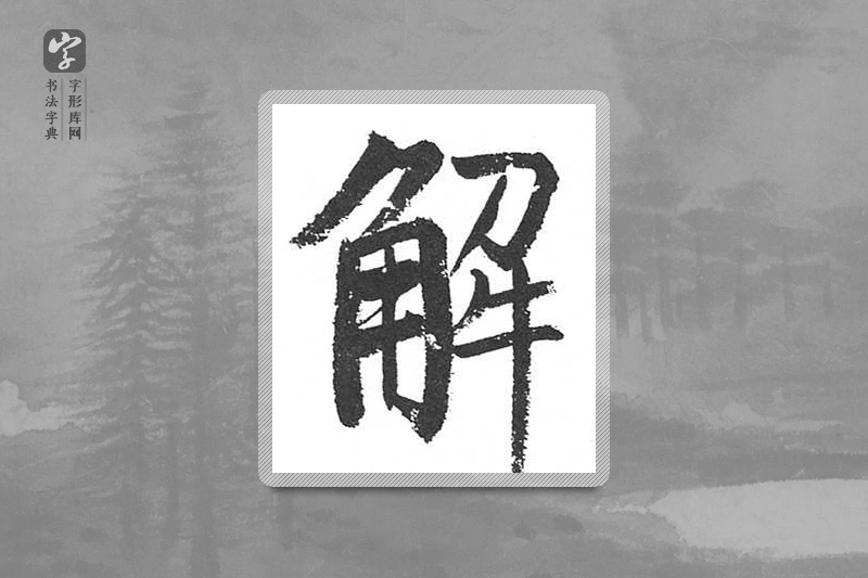 启功楷书「解」