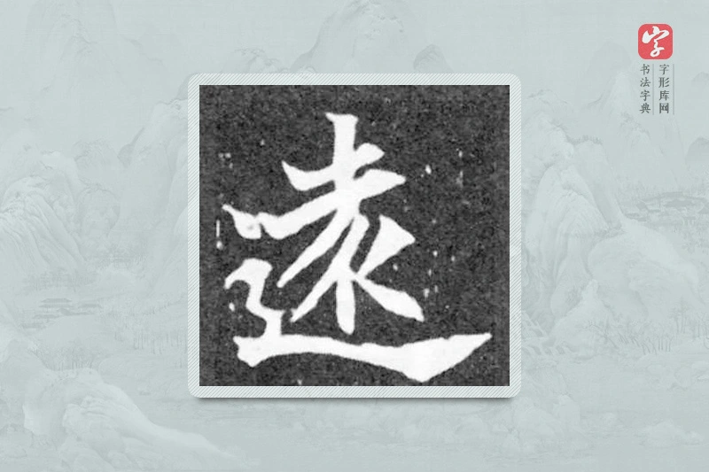魏碑楷书「远」