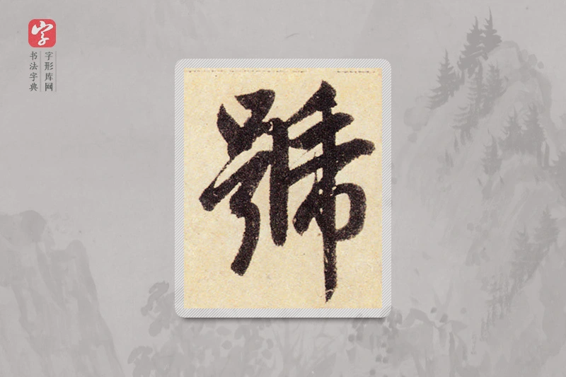 赵孟頫楷书「號」