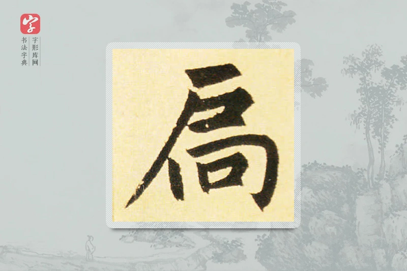 赵孟頫楷书「扃」